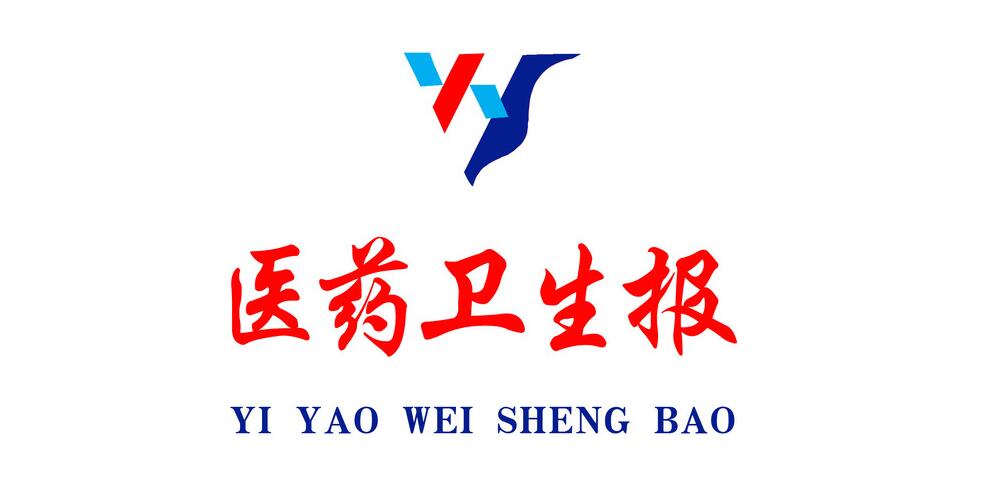 醫(yī)藥衛(wèi)生報